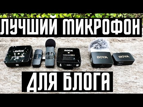 Видео: КАКОЙ БЕСПРОВОДНОЙ МИКРОФОН КУПИТЬ ?🔥 ТЕСТ ИЗ ТРЕХ ОТ 2000 Р ДЛЯ APPLE IPHONE ANDROID? RODE VS BOYA