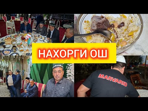 Видео: Олтин туйда НАХОРГИ ОШ . ШЕРАЛИ ХОЖИ ТОГАМИЗНИ УЙЛАРИ НАМАНГАНДА