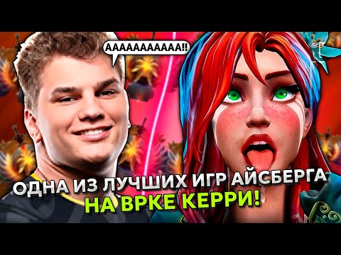 Видео: ОДНА ИЗ ЛУЧШИХ ИГР АЙСБЕРГА НА ВРКЕ КЕРРИ! | ICEBERG WINDRANGER STREAM DOTA 2