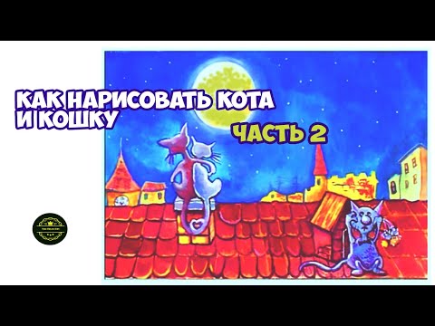 Видео: Как нарисовать кота и кошку гуашью для детей. Простые рисунки. Ч. 2