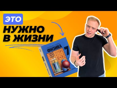 Видео: Физика 7кл. Зачем в жизни? Самое важное