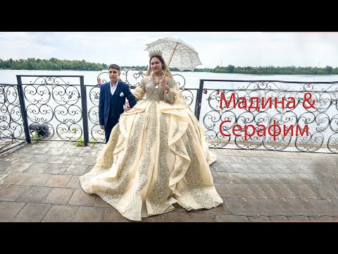 Видео: Свадьба Мадина и Серафим