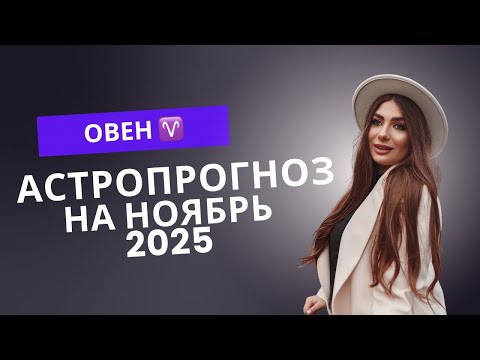 Видео: Овен — Ноябрь 2025 наконец-то заканчивается черная полоса 
