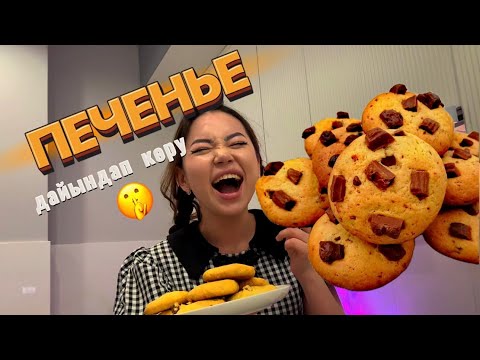 Видео: Американские Печенье дайындап көру