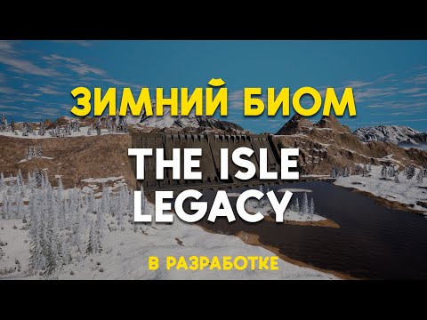 Видео: Зимний биом на новой карте в The Isle Legacy | DYNASTICA