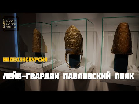 Видео: Лейб гвардии Павловский полк. Видеоэкскурсия