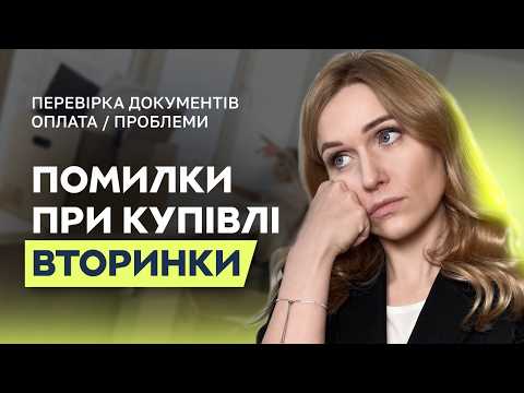 Видео: Покупка вторинного житла. Перевірка документів. Оплата та проблеми