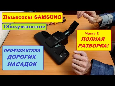 Видео: Большие насадки пылесосов Samsung. Полная разборка