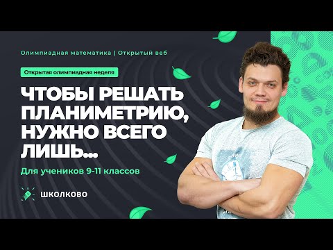 Видео: Степень точки, радикальная ось. Планиметрия из ВСОШ и Высшей пробы. Чтобы решать планиметрию нужно..
