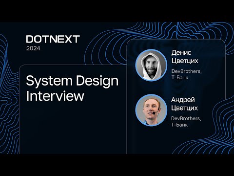 Видео: Андрей Цветцих, Денис Цветцих — System Design Interview