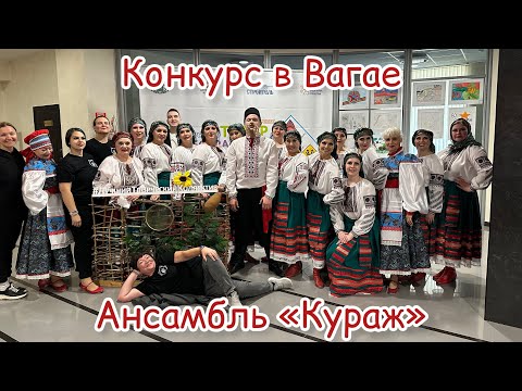 Видео: На конкурс в Вагай / хореографический ансамбль Кураж 