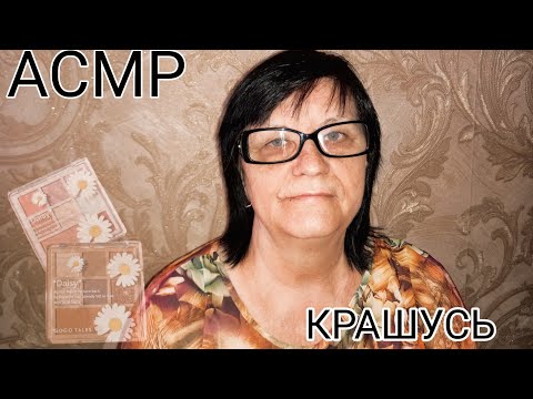 Видео: АСМР ДЕЛАЮ СЕБЕ МАКИЯЖ