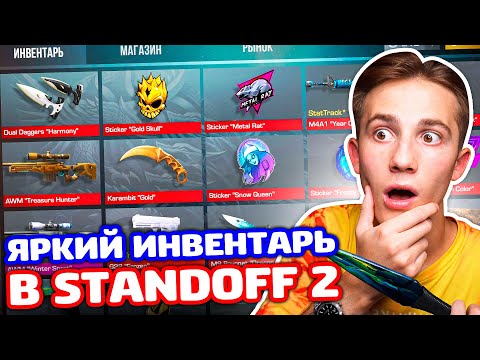 Видео: САМЫЙ ЯРКИЙ ИНВЕНТАРЬ В STANDOFF 2!