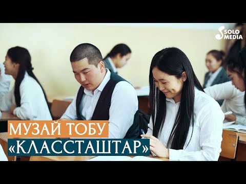 Видео: Музай тобу - Классташтар / Жаны клип 2020