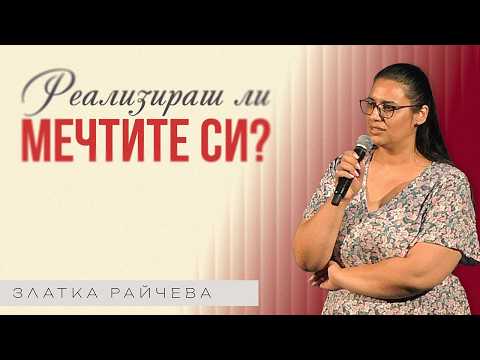 Видео: ВИДЕНИЯ И ЦЕЛИ ОТ ГОСПОДА | Златка Райчева | Църква Пробив