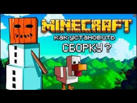 Видео: КАК УСТАНОВИТЬ СБОРКУ МАЙНКРАФТ 100%СПОСОБ