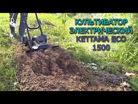 Видео: ВСЯ ПРАВДА ПРО Культиватор электрический Kettama ECO 1500. Честный обзор