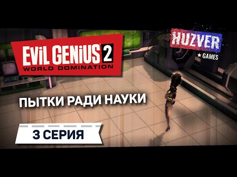 Видео: Evil Genius 2: World Domination - #03 Ученые расскажут, как завязывать шнурки. (Новая стратегия)