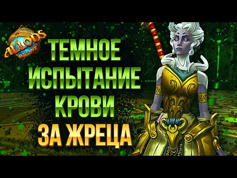 Видео: 🩸 Темное Испытание Крови за Жреца 🧝‍♀️ Аллоды Онлайн 13.0