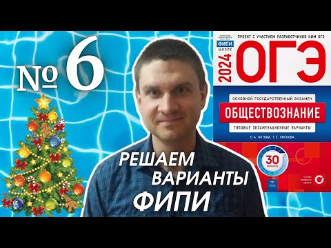 Видео: Разбор варианта 6 ОГЭ 2024 по обществознанию | Владимир Трегубенко