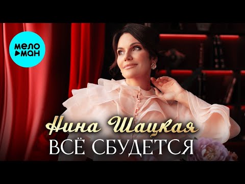 Видео: Нина Шацкая – Всё сбудется (Single, 2025)
