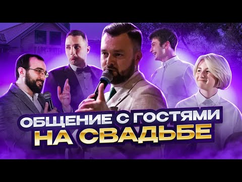 Видео: Ведущий на свадьбу, импровизационное общение с гостями - Петр Чарушин