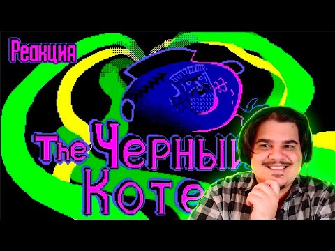 Видео: ▷ The Black Cauldron | King's Quest 2.5 | РЕАКЦИЯ на Бэбэй