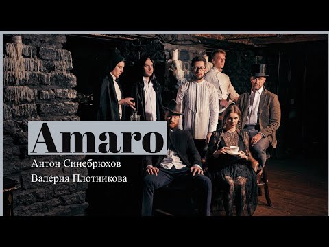 Видео: Амаро. Кабинет бар