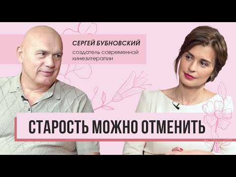 Видео: Cтарость можно отменить! Доктор Бубновский об авторских методиках омоложения и вреде финской сауны.