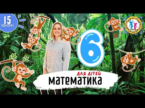Видео: Цікава Математика. Число та цифра 6. Порівняння предметів за величиною. Орієнтування в просторі.