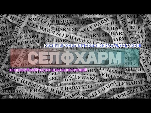 Видео: Борьба с селфхармом. Техники исцеления и релаксации.