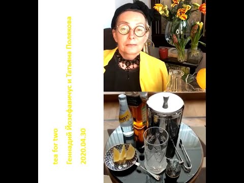 Видео: 2020 04 30 Геннадий Йозефавичус и Татьяна Полякова - Хайбол