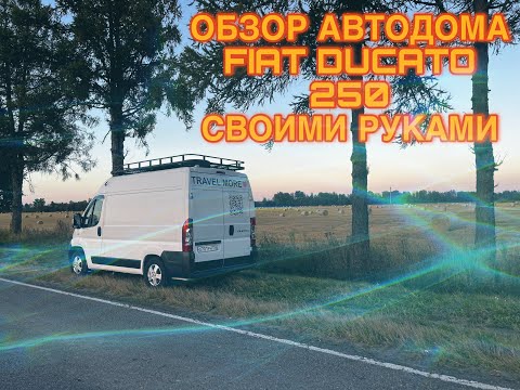 Видео: ОБЗОР АВТОДОМА НА БАЗЕ FIAT DUCATO 250