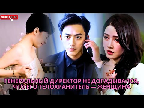 Видео: Генеральный директор не догадывался, что его телохранитель — женщина #обзор фильма