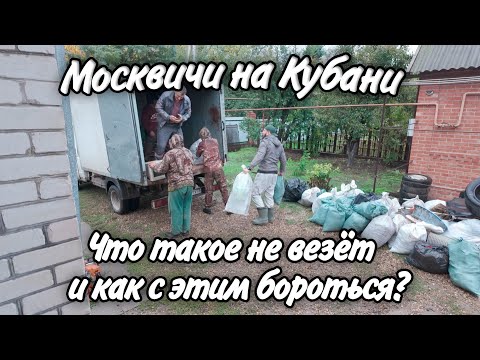 Видео: Ейск! Дом на Юге! Вывозим мусор с участка! Небольшая распаковка!