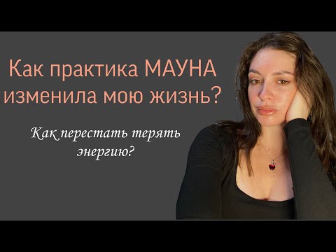 Видео: Практика Мауна и как она изменила мою жизнь