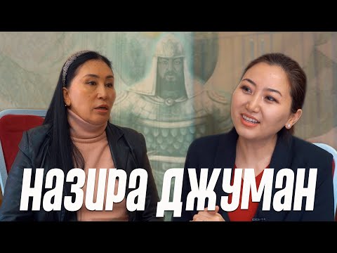 Видео: Назира Джуман: “ Манас - жогорку аң сезим”