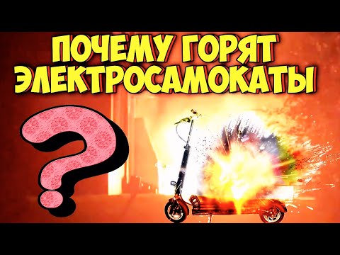 Видео: ПОЧЕМУ ГОРЯТ ЭЛЕКТРОСАМОКАТЫ / КАК ИЗБЕЖАТЬ ПОЖАРА ИЗ-ЗА ЭЛЕКТРОТРАНСПОРТА