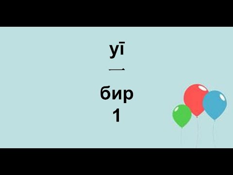 Видео: Кытай тили үйрөнөбүз  9 сабак