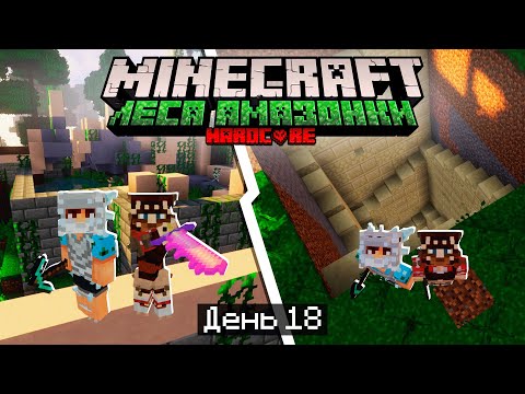 Видео: 100 Дней в ЛЕСАХ АМАЗОНКИ в МАЙНКРАФТ / #18 / ДВА НОВЫХ ОПАСНЫХ ДАНЖА! / Minecraft Хардкор