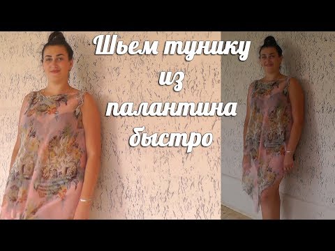 Видео: Шьем тунику быстро | Метод макетирования