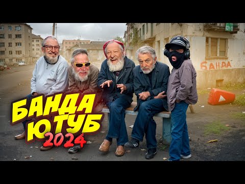 Видео: Что Случилось с Ютуберами в 2024