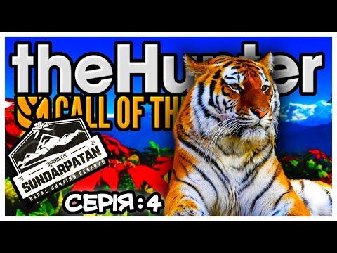 Видео: the Hunter Call of the Wild⛰️SUNDARPATAN🐯ПЕРШІ КРОКИ НА НОВІЙ МАПІ/СЕРІЯ 4