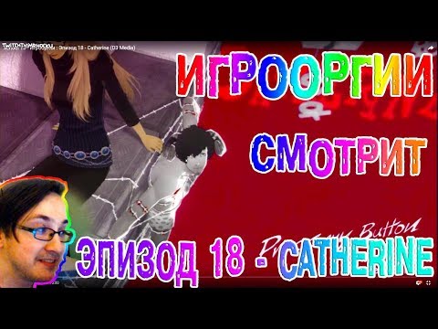 Видео: NightWayfarer(Игрооргии)СМОТРИТ: Эпизод 18 - Catherine