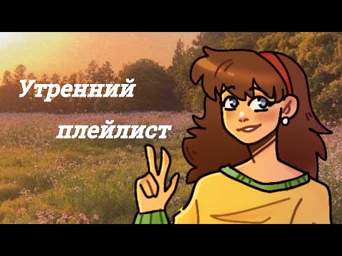 Видео: Утренний плейлист//песни с утренним вайбом ☀️