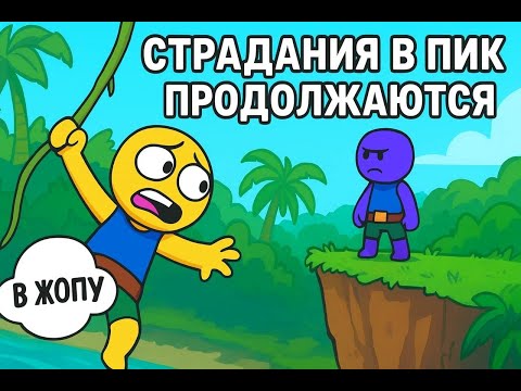 Видео: Страдания в PEAK продолжаются