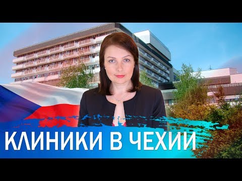 Видео: ЛЕЧЕНИЕ В КЛИНИКАХ ЧЕХИИ