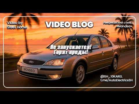 Видео: Форд Мондео 3. Не запускается! Горят преды!