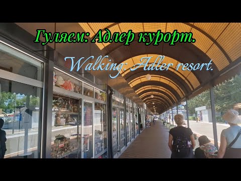 Видео: Гуляем: Адлер курорт.Walking: Adler resort.