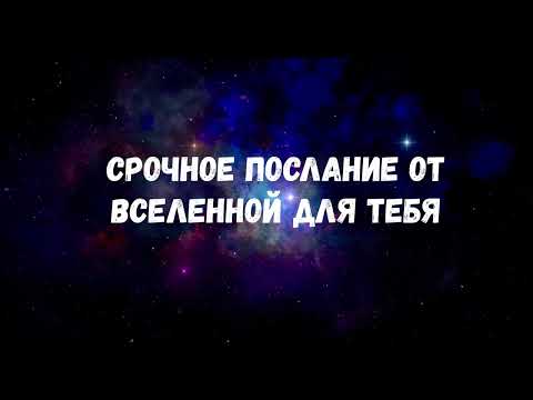 Видео: СРОЧНОЕ ПОСЛАНИЕ ОТ ВСЕЛЕННОЙ ДЛЯ ТЕБЯ 💌